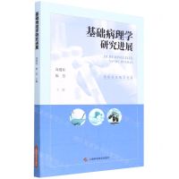 [N]基础病理学研究进展(供研究生教学使用)-9787547852385
