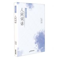 [N]人间词话/大师国学经典书系-9787557024284