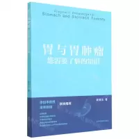 [N]胃与胃肿瘤您需要了解的知识-9787547853740