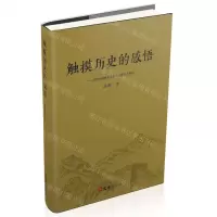 [N]触摸历史的感悟--四知堂愚陋斋考古学民族学文稿选-9787549636327