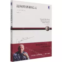 [N]迈向经济新纪元(彼得·德鲁克全集)-9787111634867