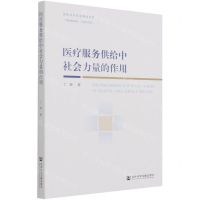 [N]医疗服务供给中社会力量的作用-9787520189316
