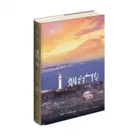 [N]烟台传(半岛的此在与彼在)(精)/丝路百城传-9787513345200
