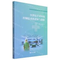 [N]21世纪手术环境控制技术的进展与创新-9787560898544