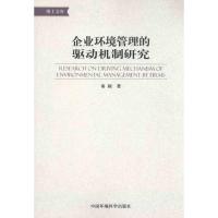 [M]企业环境管理的驱动机制研究-9787511104410