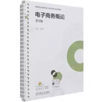 [N]电子商务概论(第3版高等职业教育电子商务专业系列教材)-9787111685500