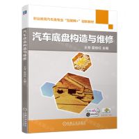 [N]汽车底盘构造与维修(职业教育汽车类专业互联网+创新教材)-9787111732945