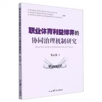 [N]职业体育利益博弈的协同治理机制研究-9787500960126
