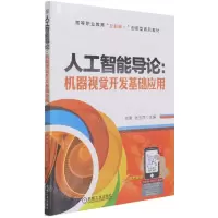 [N]人工智能导论--机器视觉开发基础应用(双色印刷高等职业教育互联网+创新型系列教材)-9787111682653
