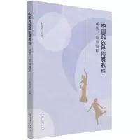 [N]中国民族民间舞教程(傣族苗族舞蹈)-9787503969072