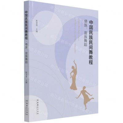 [N]中国民族民间舞教程(傣族苗族舞蹈)-9787503969072