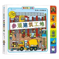 [N]参观建筑工地/玩玩镇大发现-9787551157223