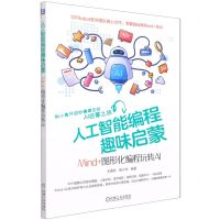 [N]人工智能编程趣味启蒙(Mind+图形化编程玩转AI)-9787111689577