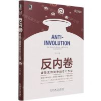 [N]反内卷(破除无效竞争的6大方法)(精)/重做系列丛书-9787111688860