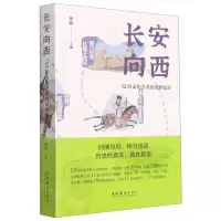 [N]长安向西(12位文化学者的田野漫寄)-9787503966217