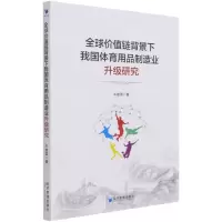 [N]全球价值链背景下我国体育用品制造业升级研究-9787509678701