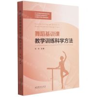 [N]舞蹈基训课教学训练科学方法-9787503970863