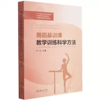 [N]舞蹈基训课教学训练科学方法-9787503970863