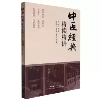 [N]中医经典精读精讲-9787535976239