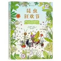 [N]昆虫狂欢节(精)-9787541097683