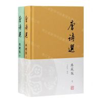 [N]唐诗选(典藏版上下)(精)-9787532599646