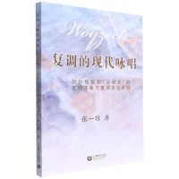 [N]复调的现代咏唱--贝尔格歌剧沃采克的复调体裁与复调技法研究-9787572011450