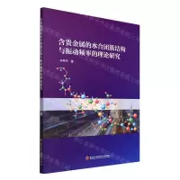 [N]含贵金属的水合团簇结构与振动频率的理论研究-9787571909505