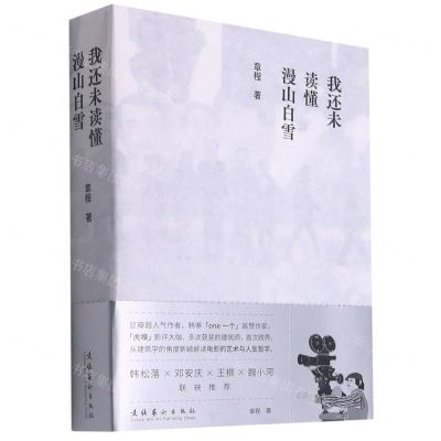 [N]我还未读懂漫山白雪-9787503964879