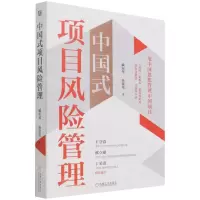 [N]中国式项目风险管理-9787111687245