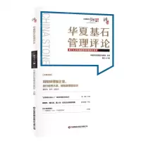 [N]华夏基石管理评论(第58辑)-9787504774811