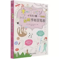 [N]一学就会的超萌手账简笔画-9787111685425