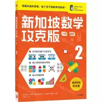 [N]新加坡数学(攻克版几何图表2)-9787521730036
