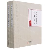 [N]民国阳江商会档案汇编(上下)-9787520719681