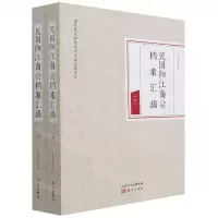 [N]民国阳江商会档案汇编(上下)-9787520719681