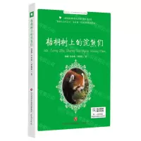 [N]梧桐树上的浣熊们/每天读一点世界动物文学名著-9787548847885