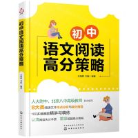 [N]初中语文阅读高分策略-9787122395344