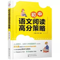 [N]初中语文阅读高分策略-9787122395344