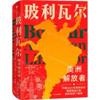 [N]玻利瓦尔(美洲解放者)(精)-9787521724639