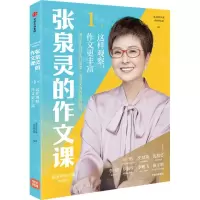 [N]张泉灵的作文课(第1辑这样观察作文更丰富)/泉灵的语文课图书系列-9787521731743