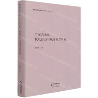 [N]广东大企业(税收经济与税源管理研究)(精)/中国社科研究文库-9787506883122
