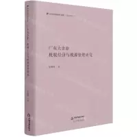[N]广东大企业(税收经济与税源管理研究)(精)/中国社科研究文库-9787506883122