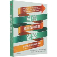 [N]自信是所有问题的答案(如何成为聪明的决策者)-9787521732764