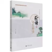 [N]论语分类释读(中学生整本书阅读辅助用书)-9787565661884