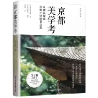 [N]京都美学考(从建筑探索京都生活细节之美)(精)-9787571321611