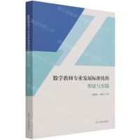 [N]数学教师专业发展标准化的理论与实践-9787519458515