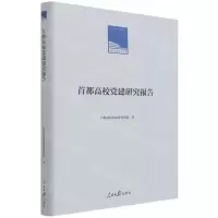 [N]首都高校党建研究报告(精)/人民日报学术文库-9787511568090