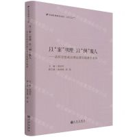 [N]以案明理以例服人--高校思想政治理论课实践教学案例(精)/中国社科研究文库-9787522502243