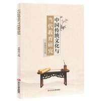 [N]中国传统文化与当代教育研究-9787230037167