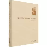 [N]社区社会组织双向汲取行动路径研究--以S市G组织为例(精)/学者文库-9787508765242