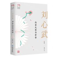 [N]海棠无香书有香(刘心武自选集)/读者丛书-9787226057049